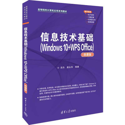 信息技术基础(Windows 10+WPS Office)(微课版) 苏丹、唐华 清华大学出版社 9787302643586