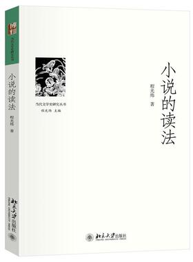 小说的读法 程光炜 北京大学出版社9787301356326