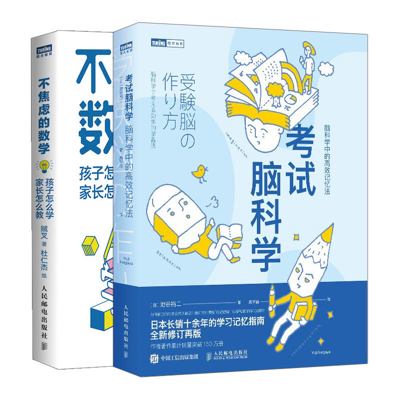 现货  考试脑科学脑科学中的高记忆法+不焦虑的数学孩子怎么学 2册 数学解题思路方法 大脑记忆力训练 用脑科学 提升学习记忆书籍
