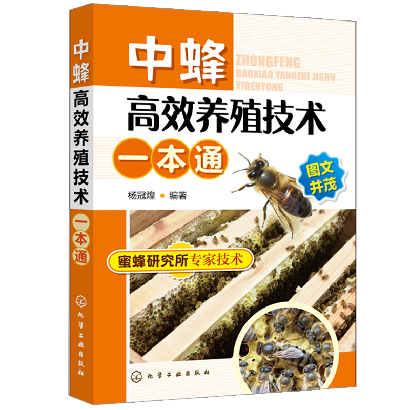 中蜂养殖技术一本通 中蜂养殖技术大全书 蜜蜂养殖书 中华蜜蜂土蜂 中蜂 养蜂书籍大全 技术 病虫害防治 蜂产品及加工