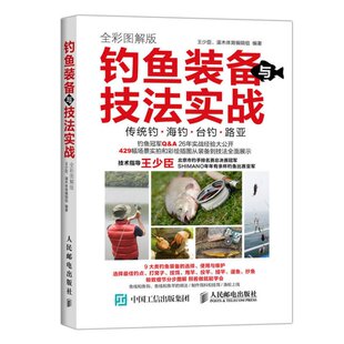 备与技法实战 钓鱼装 钓鱼入门教程 钓鱼爱好者入门参考 方便读者直观理解 成为钓鱼高手 全彩图解版 轻松掌握钓鱼技法 垂钓一本通