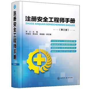 主编 化学工业出版 职业健康 安全工程技术书 第三版 罗云 樊运晓 应急管理 社 周福宝 安全管理 职业安全 裴晶 注册安全工程师手册