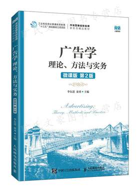 广告学 理论 方法与实务 微课版  2版  李东进 秦勇 9787115592491 邮电出版社 9787115592491