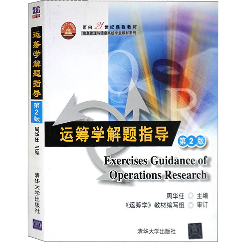 运筹学解题指导第2版周华任研究生辅导教材书信息管理与信息系统专业教材系列书工程类自学运筹学考研参考书工程运筹学书籍