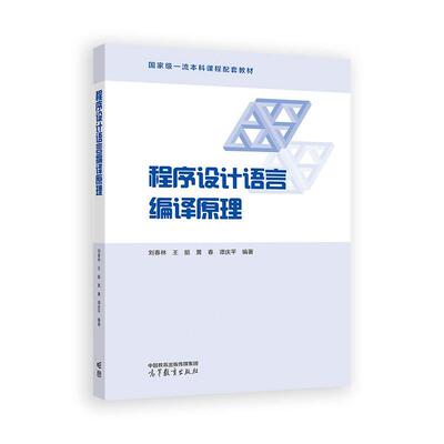 程序设计语言编译原理 刘春林 王挺 黄春 谭庆平 高等教育出版社9787040622829