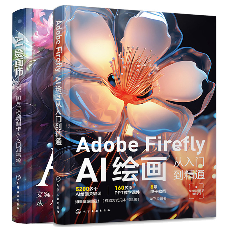 Adobe Firefly AI绘画从入门到通 龙飞+AI绘画师 文案图片与视频从入门到通 2本化学工业出版社图片