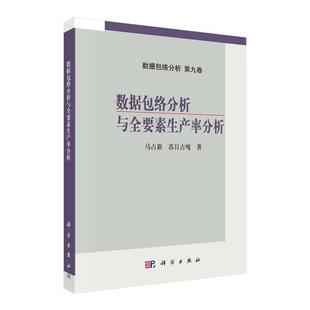 数据络分析与全要素生产率分析 马占新 苏日古嘎  科学出版社9787030809780