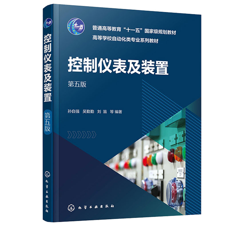 控制仪表及装置 第五版 孙自强  孙自强 吴勤勤 刘笛 等  化学工业出版社