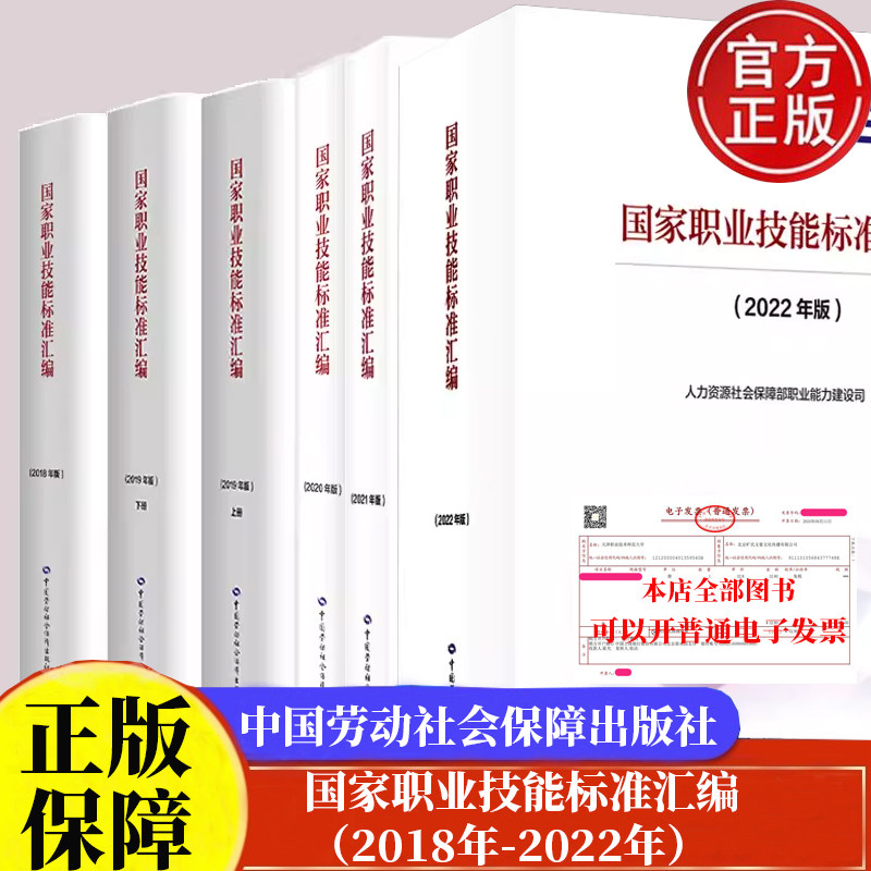 国家职业技能标准汇编【2018-2022年套装】中国劳动社会保障出版社正版书籍