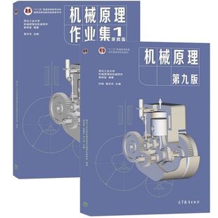 机械原理第九版孙恒+机械原理作业集第四版 西北工业大学机械原理及机械零件教研室 高等教育出版社高等院校机械类专业教材书