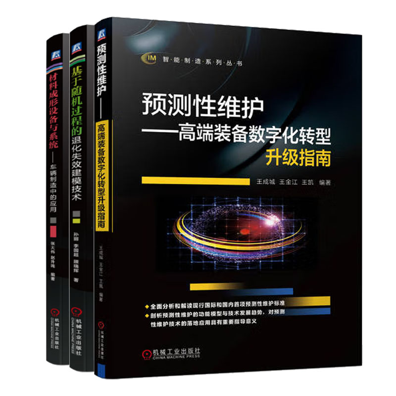 预测性维护 高端装备数字化转型升级指南+基于随机过程的化失效建模技术+材料成形设备与系统 车辆制造中的应用书籍