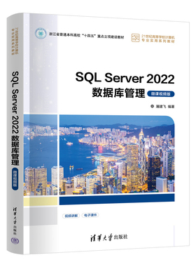 SQL Server 2022数据库管理 微课视频版 屠建飞 清华大学出版社9787302662273