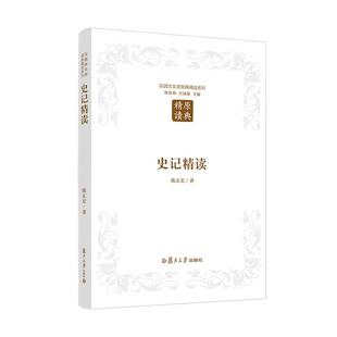 史记读 第二版 陈正宏 复旦大学出版社9787309123661