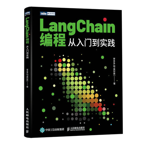 LangChain编程 从入门到实践 李多多（@莫尔索）邮电出版社9787115639424