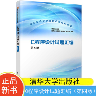 现货包邮 C程序设计试题汇编（第四版）新时代大学计算机通识教育教材 谭浩强 鲍有文 清华大学出版社9787302647614