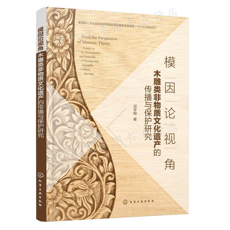 模因论视角 木雕类非物质文化遗产的传播与保护研究 况宇翔 著  化学工业出版社 9787122392619属于什么档次？