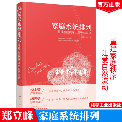 家庭系统排列 重建家庭秩序 让爱自然流动 郑立峰 家庭常见矛盾处理方法大全 家庭关系管理书籍 两性亲子关系处理技巧图书籍