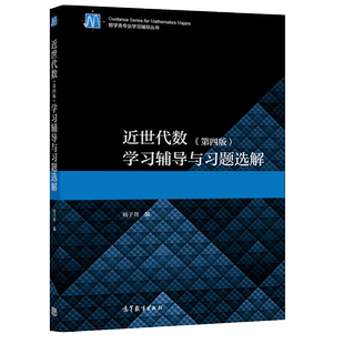 近世代数 第4版第四版 学习辅导与习题选解 杨子胥  高等学校数学类专业学生学习代数参考书高等教育出版社9787040547542