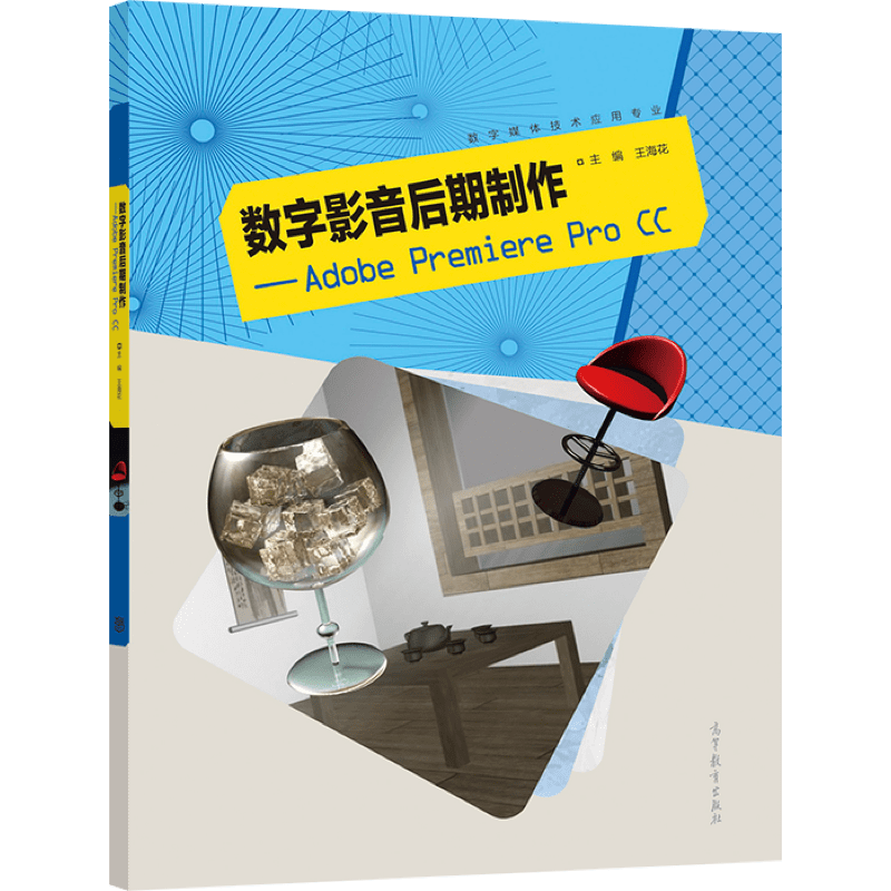 数字影音后期制作 Adobe Premiere Pro CC 王海花 9787040574128 高等教育出版社