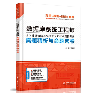 数据库系统工程师真题精析与命题密卷押题密卷 多套真题 准确答案 精彩解析 软考中数据库系统工程师考试辅导书 培训班用书