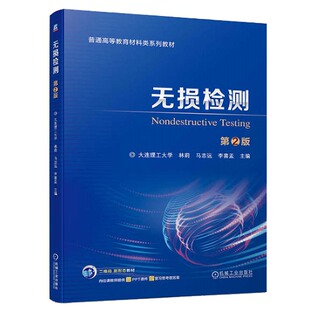 无损检测 第2版 林莉 马志远 李喜孟 机械工业出版社9787111753988