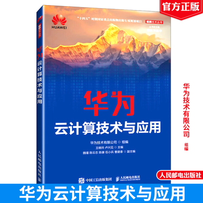 华为云计算技术与应用 华为技术有限公司 邮电出版社9787115640666