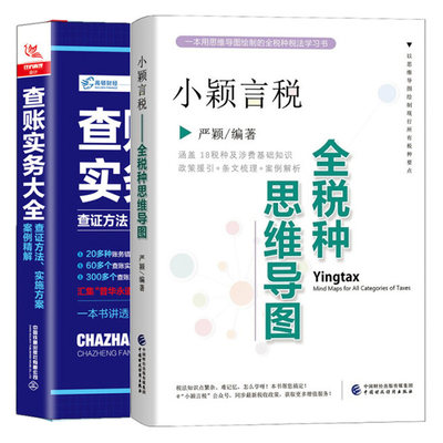 小颖言税 全税种思维导图 严颖+查账实务大全 查账知识条理化系统化实操化手册 税务工作人员在日常工作中查阅相关文件书籍