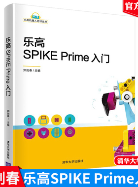 乐高SPIKE Prime入门 乐高机器人培训丛书郑剑春9787302571681清华大学出版社正版书籍