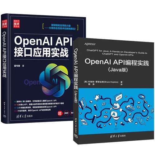 【全2册】OpenAI API编程实践（Java版）+OpenAI API接口应用实战（新时代·技术新未来）清华大学出版社