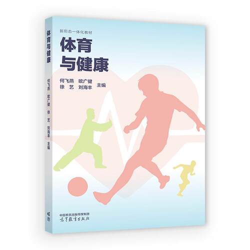 体育与健康 何飞燕 欧广健 徐艺 刘海丰 高等教育出版社9787040675108