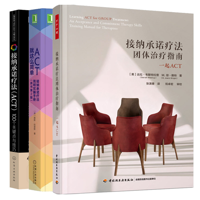 接纳承诺疗法团体指南 起act act就这么简单 接纳承诺疗法简明实手册