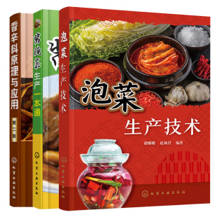 3本图书籍 香辛料原理与应用 泡菜生产技术 酱腌菜生产本通