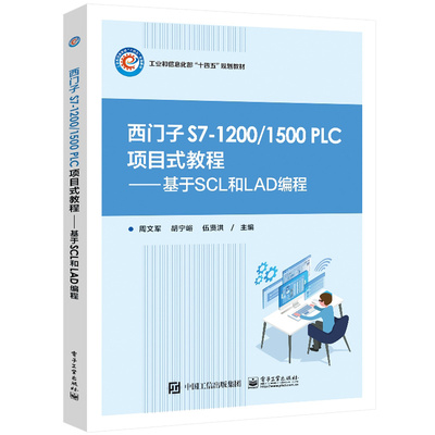 西门子 S7-1200/1500 PLC 项目式教程——基于SCL和LAD编程 周文军 9787121445897 电子工业出版社