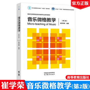 音乐微格教学 第二版 崔学荣 范元玲 陈运成 高等教育出版社9787040640250