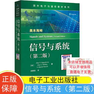 现货包邮 信号与系统 第二版奥本海姆 中文版 国外电子与通信教材系列 电子工业出版社9787121388378