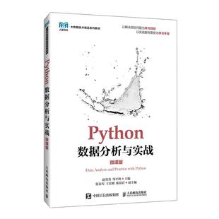 Python数据分析与实战(微课版) 赵男男,邹平辉 邮电出版社9787115656216