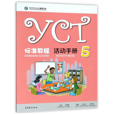 YCT标准教程活动手册 5 苏英霞 著 9787040486124 高等教育出版社 培养提高海外汉语非1语言的中小学生学习汉语能力书教材书籍