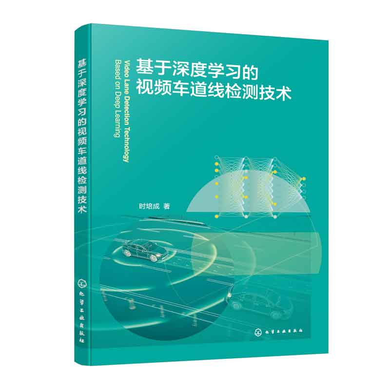 基于深度学的视频车道线检测技术时培成 9787122452078化学工业出版社