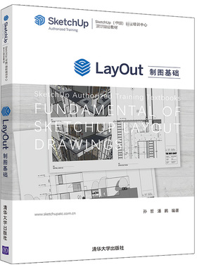 正版现货 LayOut制图基础 孙哲 潘鹏 清华大学出版社9787302590552