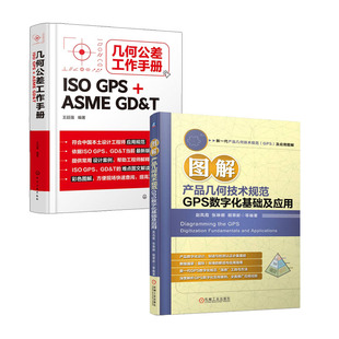 图解产品几何技术规范GPS数字化基础及应用+几何公差工作手册书籍