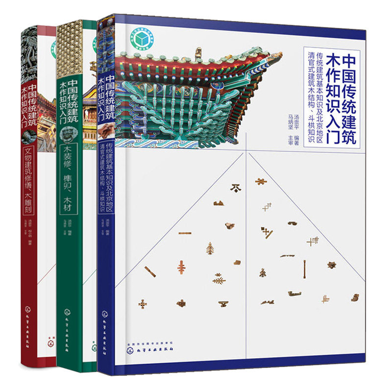 中国传统建筑木作知识入门 文物建筑修缮 木雕刻 木装修榫卯木材 清官