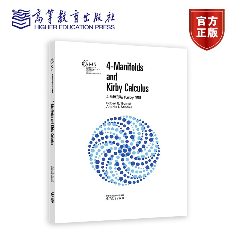 4维流形与Kirby演算（影印版） Robert E. Gompf 高等教育出版社9787040632361正版书籍