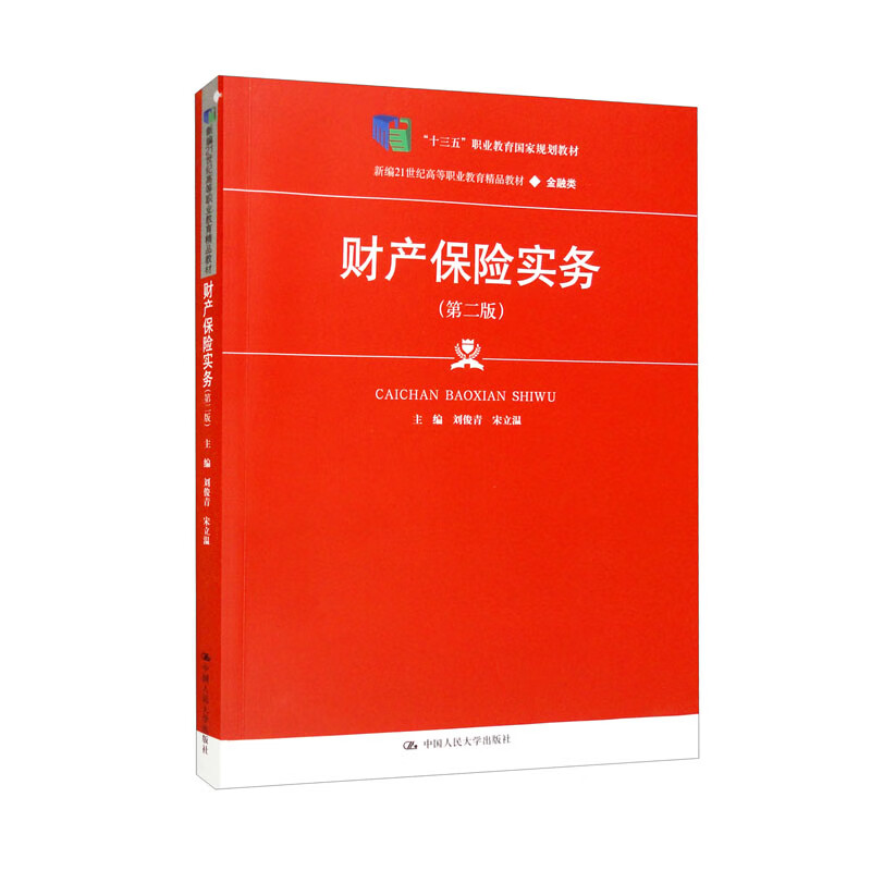 财产险实务第二版刘俊青宋立温大学出版社