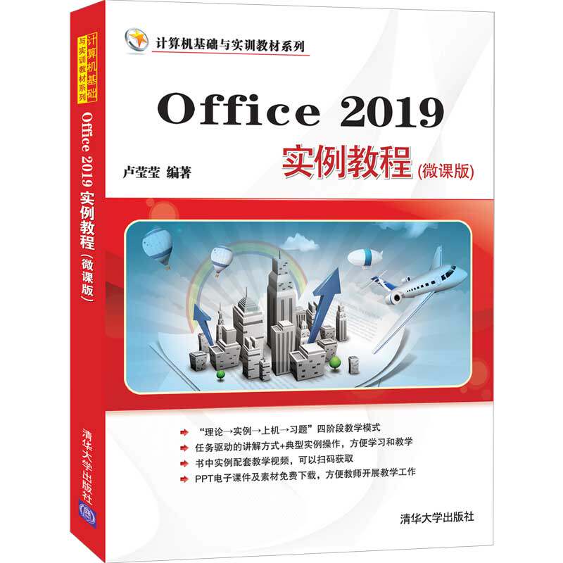 office 2019实例教程 微课版 卢莹莹  计算机办公软件应用软件教材