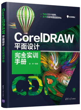 CorelDRAW 平面设计完全实训手册 唐琳 清华大学出版社9787302572831