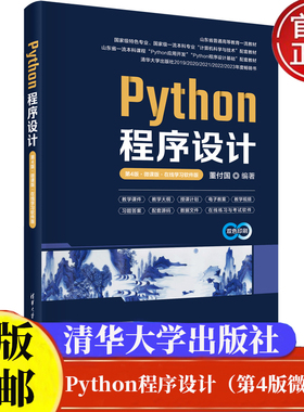 Python程序设计 第4版 微课版 在线学软件版 董付国 清华大学出版社9787302663799