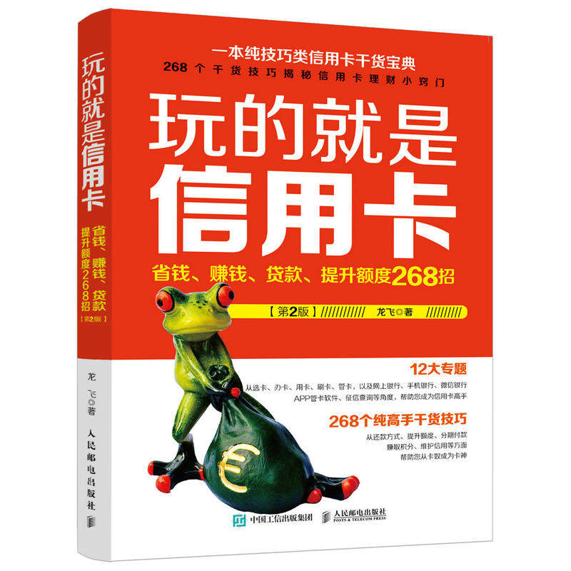 玩的就是信用卡 省钱 赚钱 贷款 提升额度268招 2版 龙飞 gaoshou都是这么玩信用卡 玩转信用卡使用技巧入门 信用卡操作技巧图书籍