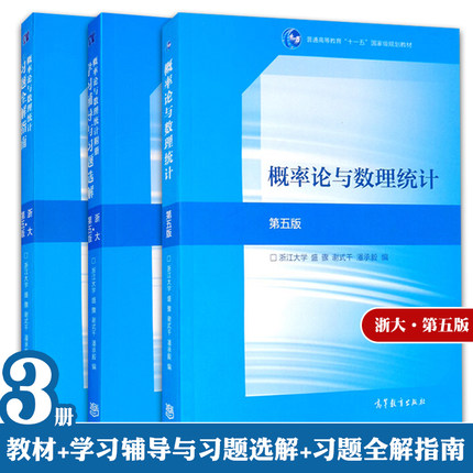 概率论与数理统计 浙大第5版+习题全解指南+概率论与数理统计附册学习辅导与习题选解 盛骤 谢式千 潘承毅 高等教育出版社书