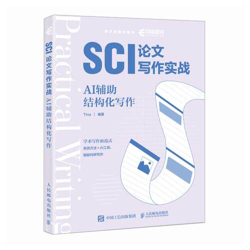 SCI论文写作实战 AI辅助结构化写作 Tina 邮电出版社9787115688170