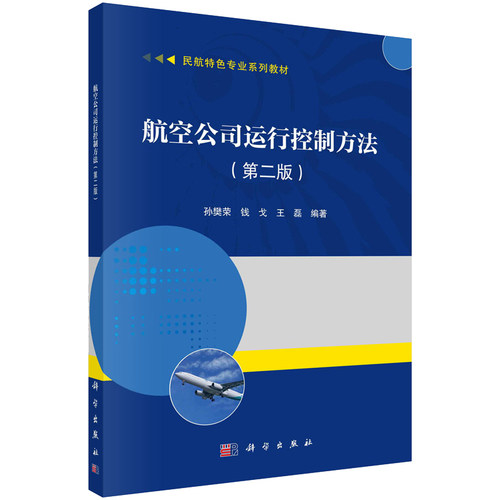 航空公司运行控制方法 第二版 孙樊荣 钱戈 王磊 9787030763693 科学出版社